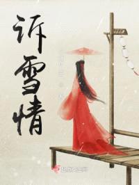 诉雪情