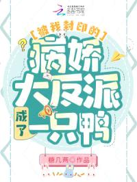 被我封印的病娇大反派成了一只鸭