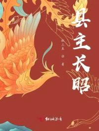 县主长昭