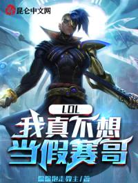 LOL:我真不想当假赛哥