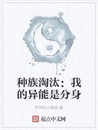 种族淘汰：我的异能是分身