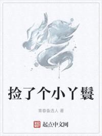 捡了个小丫鬟