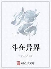 斗在异界