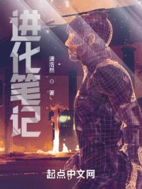 进化笔记