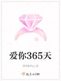 爱你365天