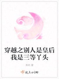 穿越之别人是皇后我是三等丫头
