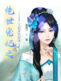 绝世宠妃之王妃身世好迷