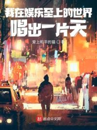 我在娱乐至上的世界唱出一片天