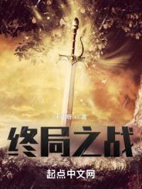 终局之战