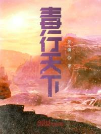 毒行天下