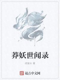 莽妖世闻录