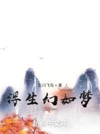 浮生幻如梦