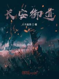 长安御道