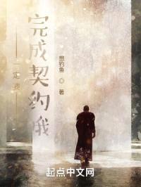 一定要完成契约哦