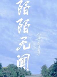 陌陌无闻