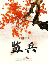 监兵
