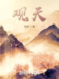 观天