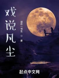 戏说凡尘