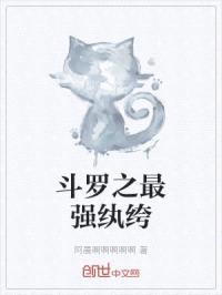 斗罗之最强纨绔