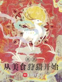 高武:从美食狩猎开始