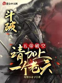 斗破:五帝破空,请加上一个老六