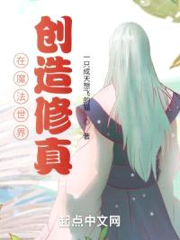 在魔法世界创造修真