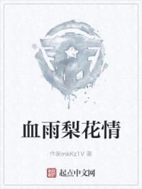 血雨梨花情