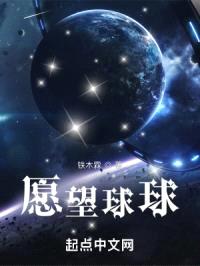 愿望球球