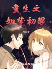 重生之如梦初醒