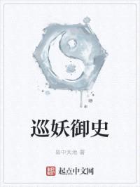巡妖御史