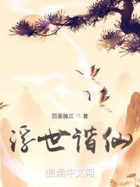浮世谐仙
