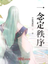 一念定秩序