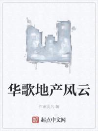 华歌地产风云
