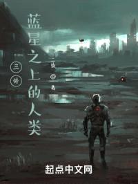 三体：蓝星之上的人类