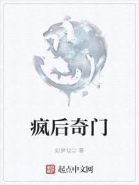 疯后奇门