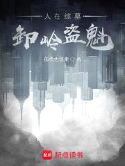 人在综墓,卸岭盗魁