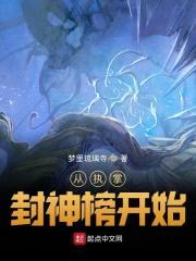 从执掌封神榜开始