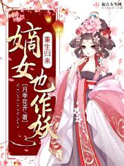 重生归来,嫡女也作妖