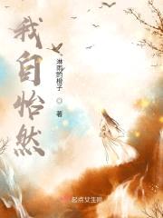 我自怡然