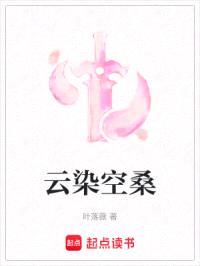 云染空桑