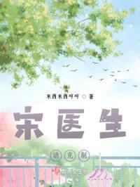 宋医生请克制