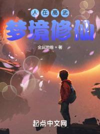 人在高武,梦境修仙