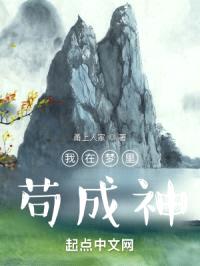 我在梦里苟成神
