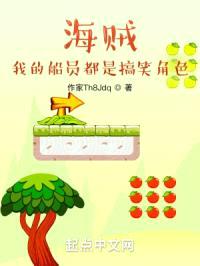 海贼:我的船员都是搞笑角色