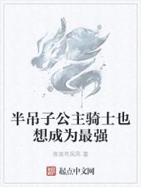 半吊子公主骑士也想成为最强