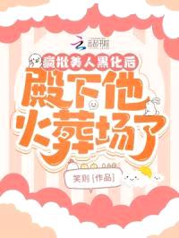 疯批美人黑化后,殿下他火葬场了