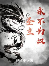 圣主永不为奴
