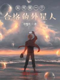 如何做一个合格的外星人
