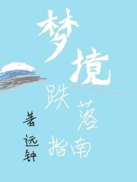 梦境跌落指南