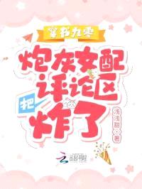 穿书九零,炮灰女配把评论区炸了